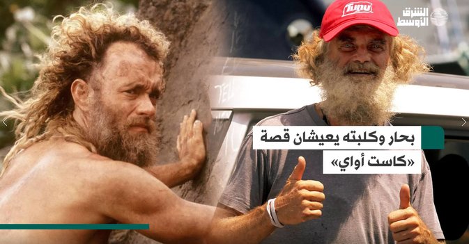 بحار وكلبته يعيشان قصة «كاست أواي»