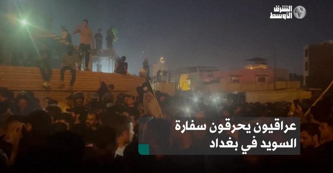 عراقيون يحرقون سفارة السويد في بغداد