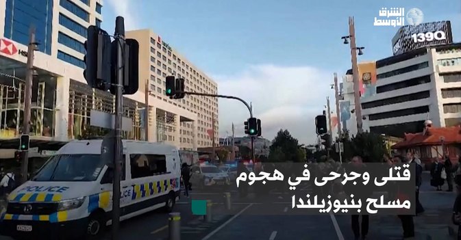 قتلى وجرحى في هجوم مسلح بنيوزيلندا