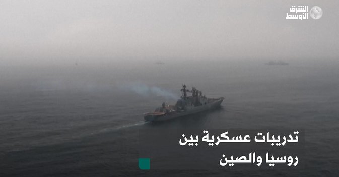تدريبات عسكرية بين روسيا والصين