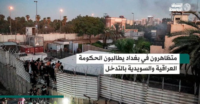 متظاهرون في بغداد يطالبون الحكومة العراقية والسويدية بالتدخل
