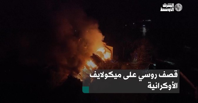 قصف روسي على ميكولايف الأوكرانية