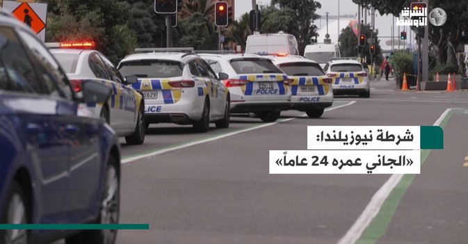شرطة نيوزيلندا-«الجاني عمره 24 عاماً»