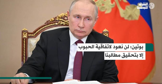 بوتين لن نعود لاتفاقية الحبوب إلا بتحقيق مطالبنا