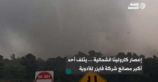 إعصار كارولينا الشمالية ... يتلف أحد أكبر مصانع شركة فايزر للأدوية