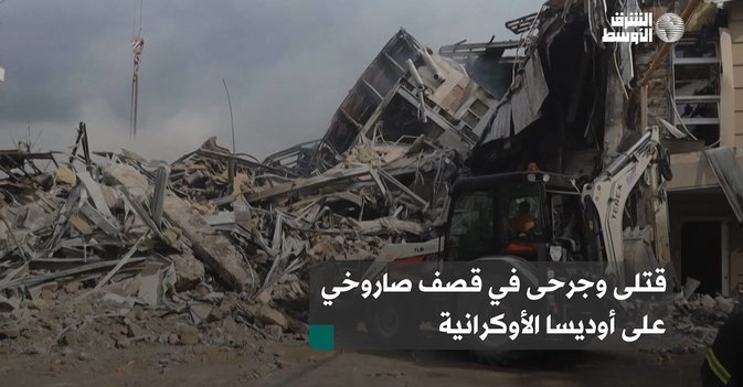 قتلى وجرحى في قصف صاروخي على أوديسا الأوكرانية