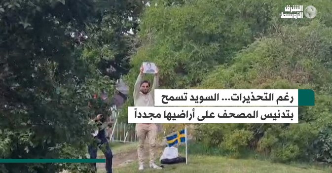 رغم التحذيرات...   السويد تسمح بتدنيس المصحف على أراضيها مجدداً