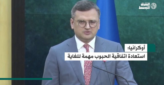 أوكرانيا: استعادة اتفاقية الحبوب مهمة للغاية