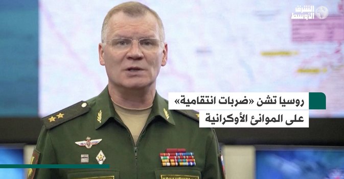 روسيا تشن «ضربات انتقامية» على الموانئ الأوكرانية