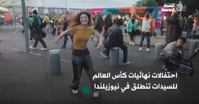 احتفالات نهائيات كأس العالم للسيدات تنطلق في نيوزيلندا
