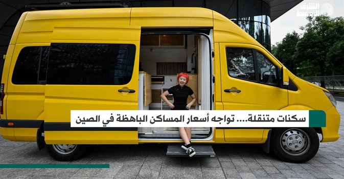 سكنات متنقلة.... تواجه أسعار المساكن الباهظة في الصين