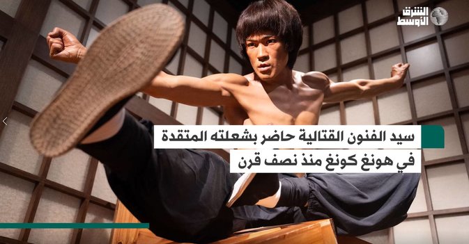 سيد الفنون القتالية حاضر بشعلته المتقدة في هونغ كونغ منذ نصف قرن
