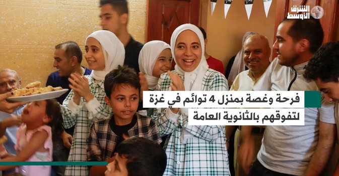 فرحة وغصة بمنزل 4 توائم في غزة لتفوقهم بالثانوية العامة