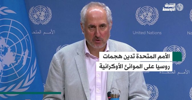 الأمم المتحدة تدين هجمات روسيا على الموانئ الأوكرانية