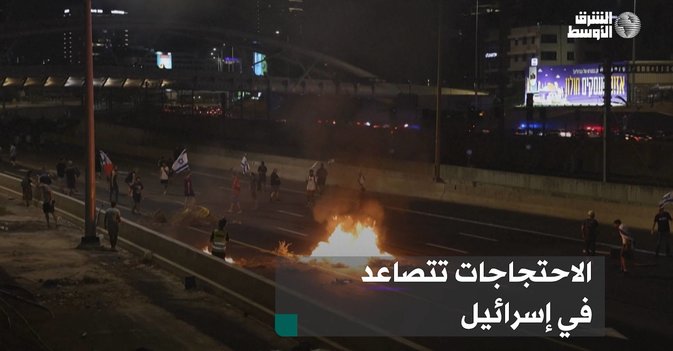 الاحتجاجات تتصاعد في إسرائيل