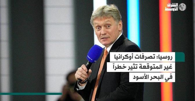 روسيا: تصرفات أوكرانيا غير المتوقعة تثير خطراً في البحر الأسود