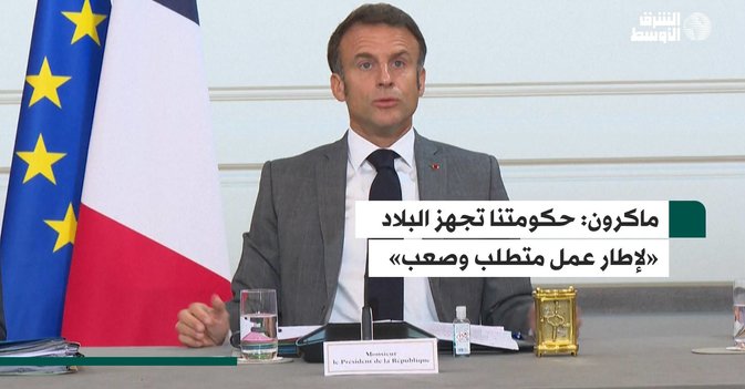ماكرون  حكومتنا تجهز البلاد «لإطار عمل متطلب وصعب»