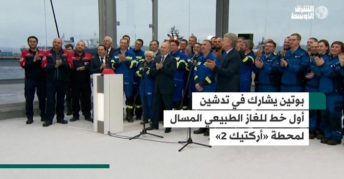 بوتين يشارك في تدشين أول خط للغاز الطبيعي المسال لمحطة «أركتيك 2»