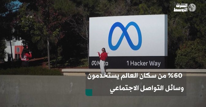 من سكان العالم يستخدمون وسائل التواصل الاجتماعي 60 %