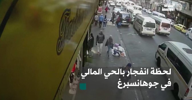 لحظة انفجار بالحي المالي في جوهانسبرغ