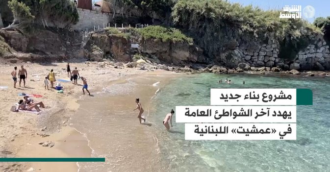 مشروع بناء جديد يهدد آخر الشواطئ العامة في «عمشيت» اللبنانية