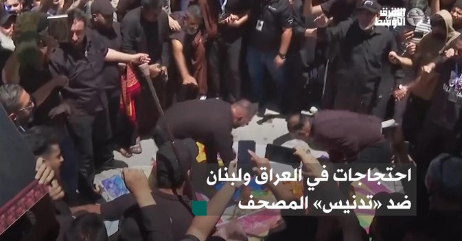 احتجاجات في العراق ولبنان ضد «تدنيس» المصحف