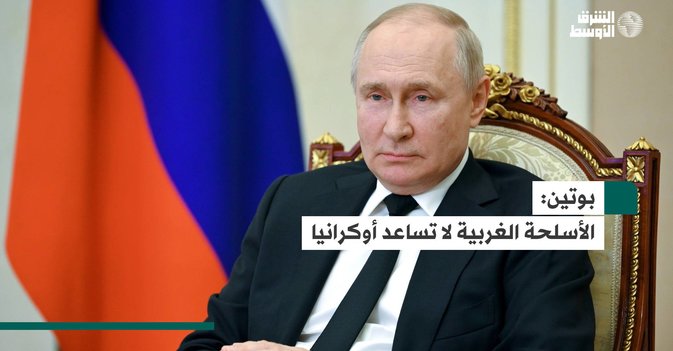 بوتين: الأسلحة الغربية لا تساعد أوكرانيا