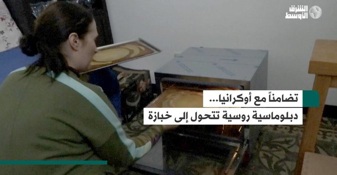 تضامناً مع أوكرانيا... دبلوماسية روسية تتحول إلى خبازة