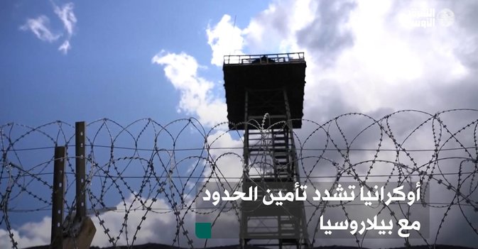 أوكرانيا تشدد تأمين الحدود مع بيلاروسيا