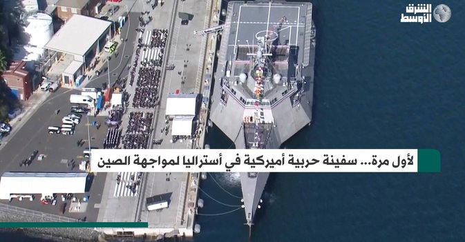 لأول مرة... سفينة حربية أميركية في أستراليا لمواجهة الصين