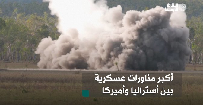 أكبر مناورات عسكرية بين أستراليا وأميركا