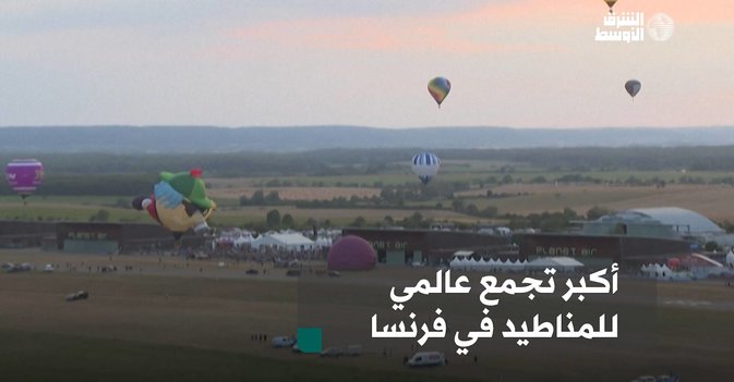 أكبر تجمع عالمي للمناطيد في فرنسا