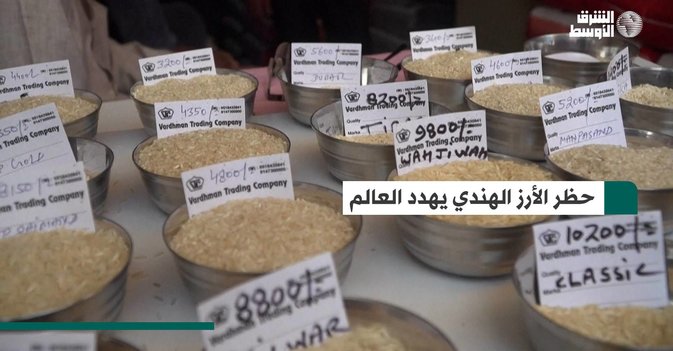 حظر الأرز الهندي يهدد العالم