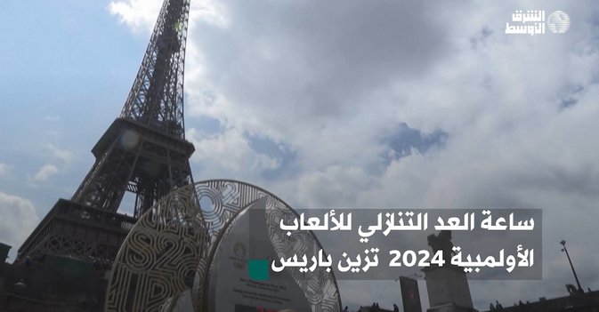 ساعة العد التنازلي للألعاب الأولمبية 2024  تزين باريس