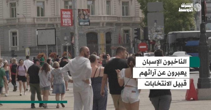 الناخبون الإسبان يعبرون عن آرائهم قبيل الانتخابات