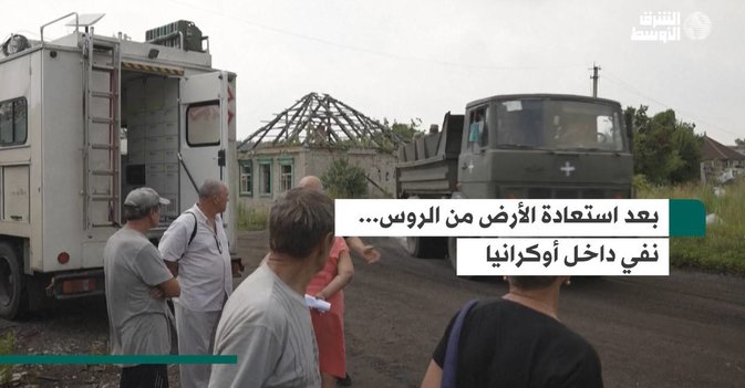 بعد استعادة الأرض من الروس... نفي داخل أوكرانيا