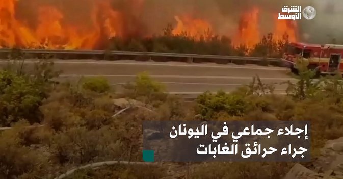 إجلاء جماعي في اليونان جراء حرائق الغابات