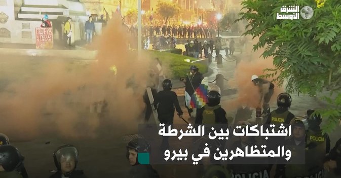اشتباكات بين الشرطة والمتظاهرين في بيرو