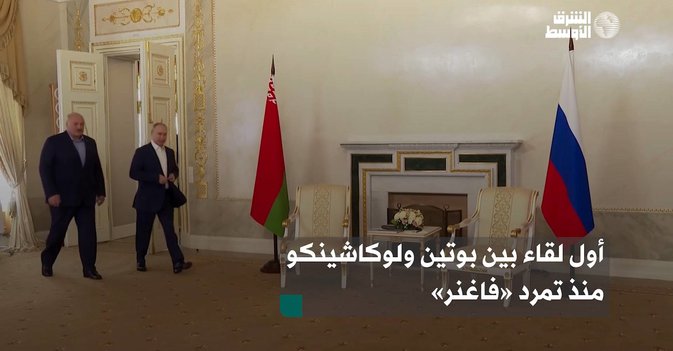 أول لقاء بين بوتين ولوكاشينكو منذ تمرد «فاغنر»