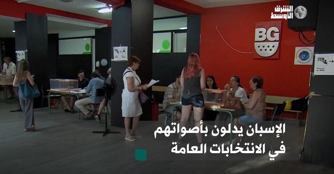 الإسبان يدلون بأصواتهم في الانتخابات العامة