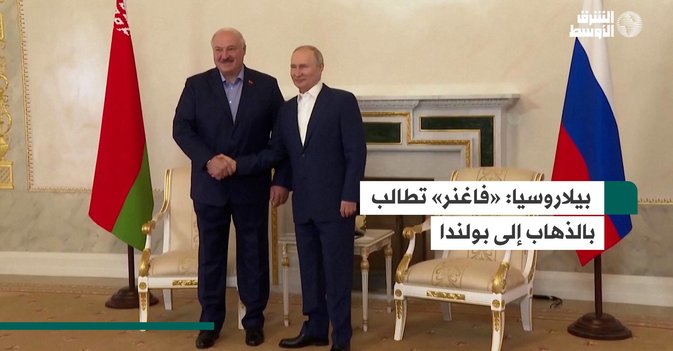 بيلاروسيا: «فاغنر» تطالب بالذهاب إلى بولندا