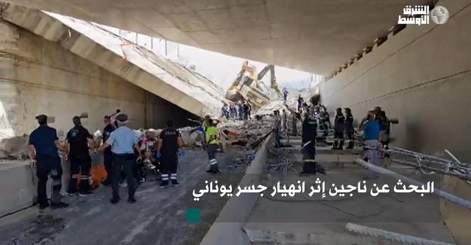 البحث عن ناجين إثر انهيار جسر يوناني