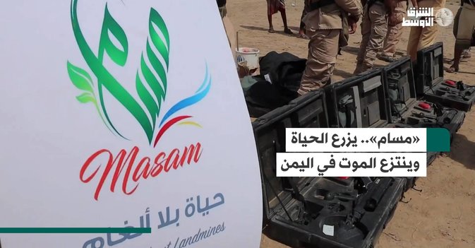 «مسام»... يزرع الحياة وينتزع الموت في اليمن