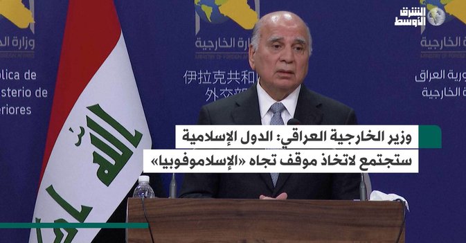 وزير الخارجية العراقي: الدول الإسلامية ستجتمع لاتخاذ موقف تجاه «الإسلاموفوبيا»-