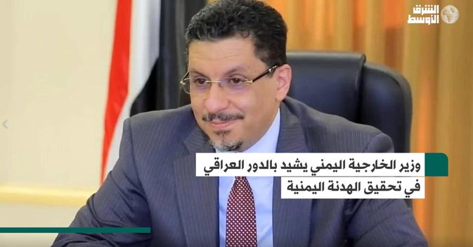 وزير الخارجية اليمني يشيد بالدور العراقي في تحقيق الهدنة اليمنية