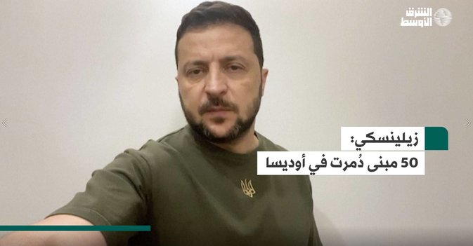 زيلينسكي: 50 مبنى دُمرت في أوديسا