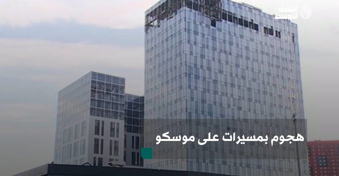 هجوم بمسيرات على موسكو