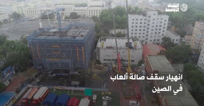 انهيار سقف صالة ألعاب في الصين