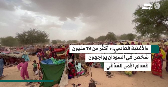 «الأغذية العالمي»: أكثر من 19 مليون شخص في السودان يواجهون انعدام الأمن الغذائي