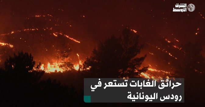 حرائق الغابات تستعر في رودس اليونانية